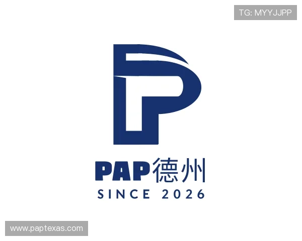认识PAP德州